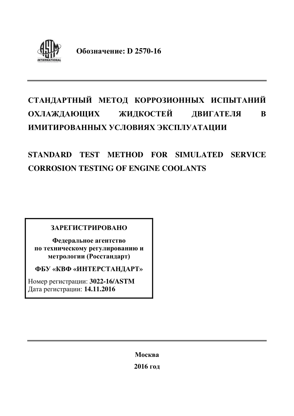 ASTM D2570 - 16 rus.pdf_第1页