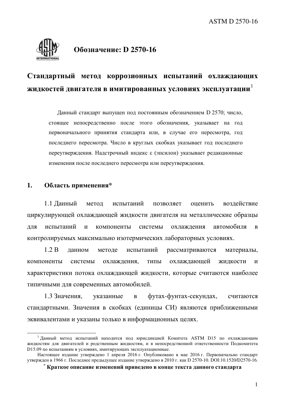 ASTM D2570 - 16 rus.pdf_第3页