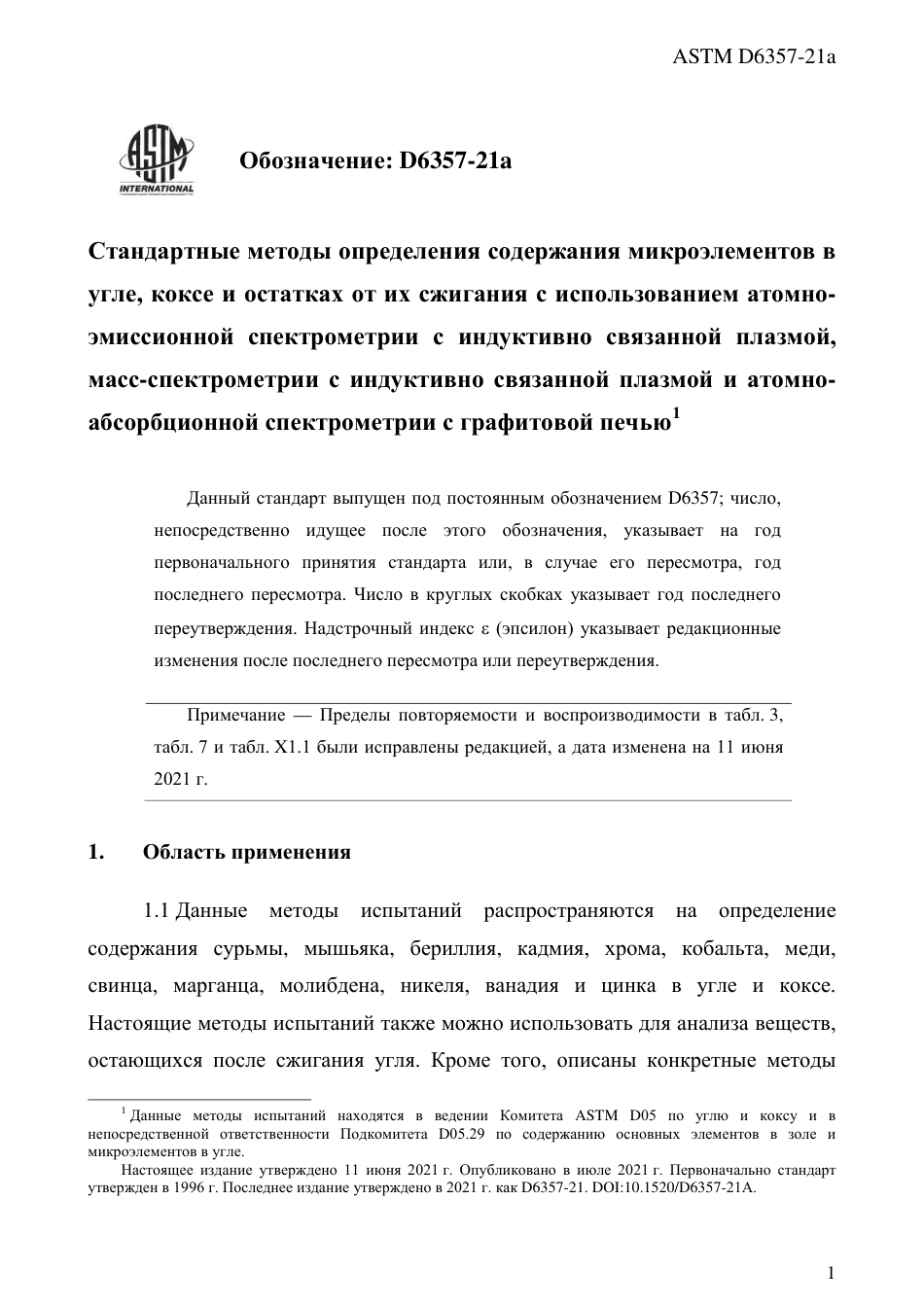 ASTM D6357 - 21a rus.pdf_第3页