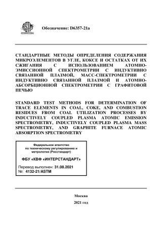 ASTM D6357 - 21a rus.pdf