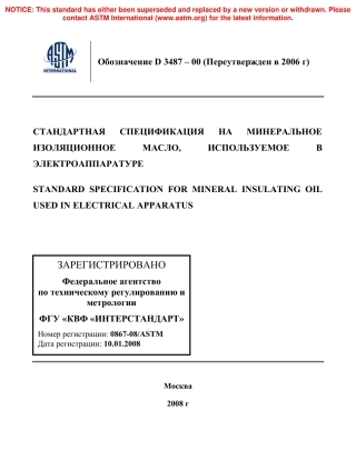 ASTM D3487 - 00 (2006) rus.pdf