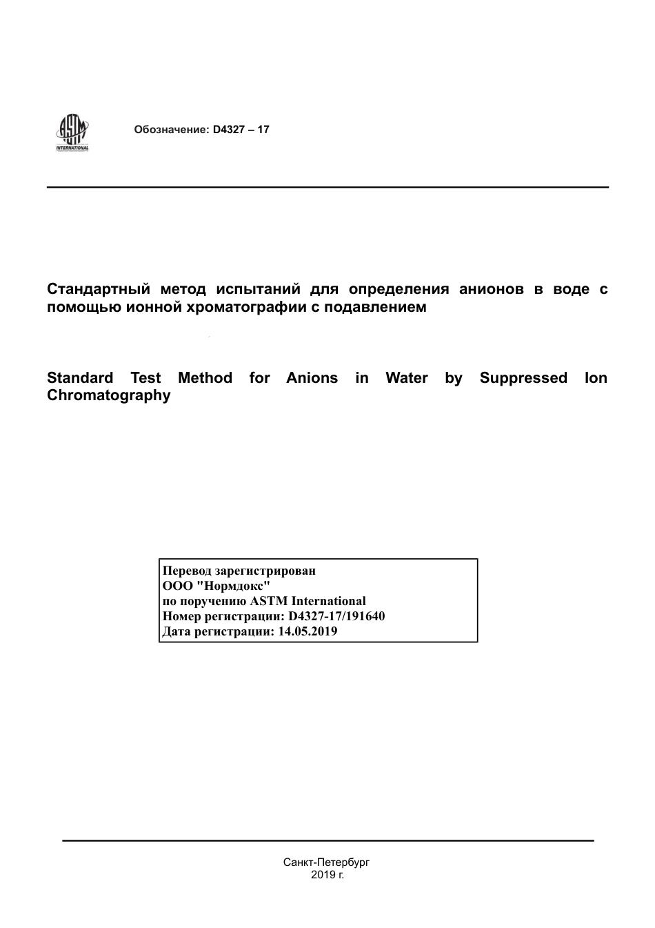 ASTM D4327 - 17 rus.pdf_第1页