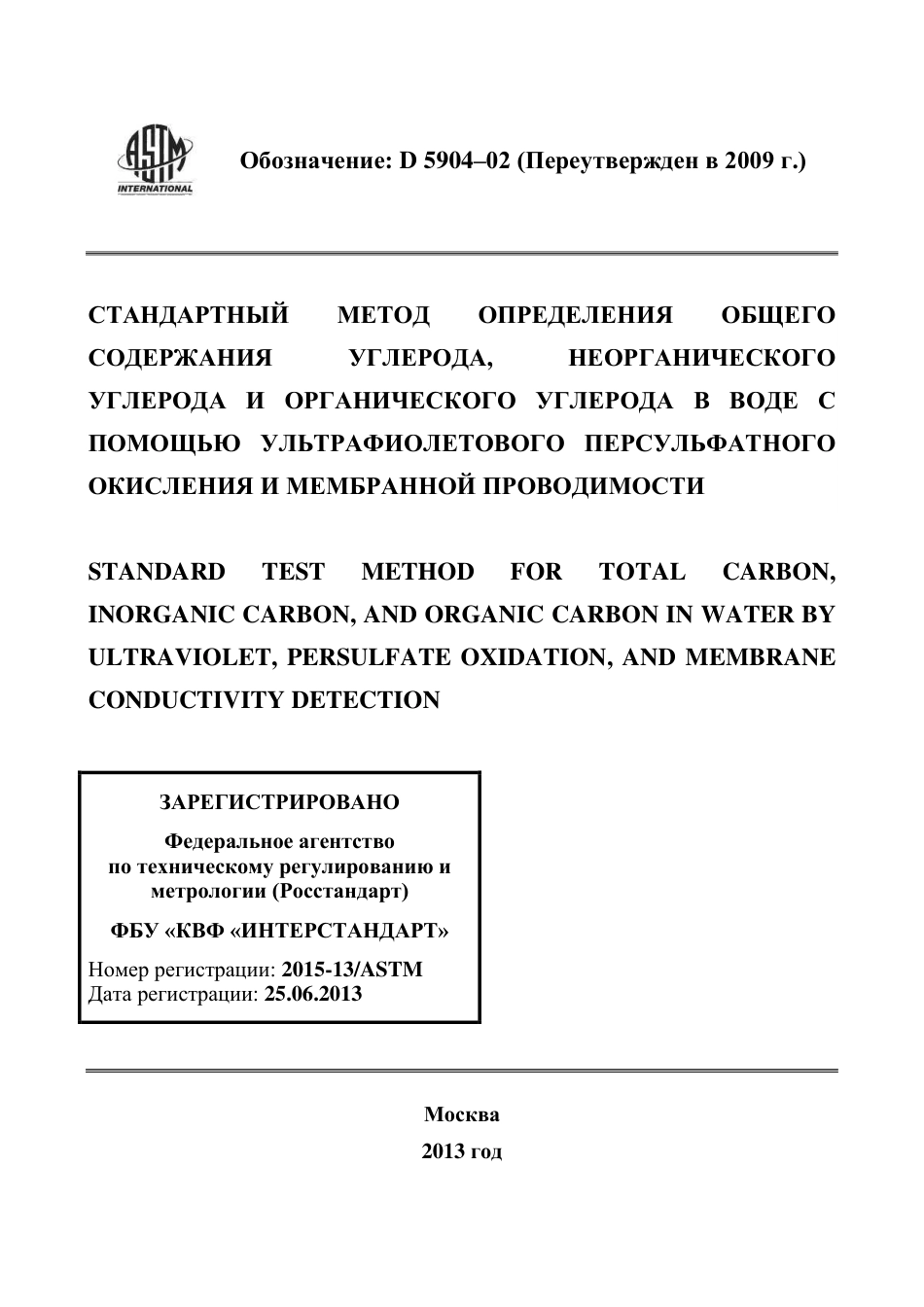ASTM D5904 - 02 (2009) rus.pdf_第1页