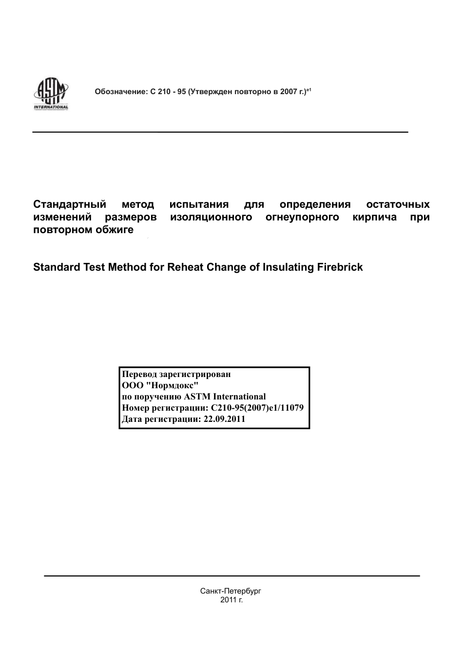 ASTM C210 - 95 (2007)e1 rus.pdf_第1页