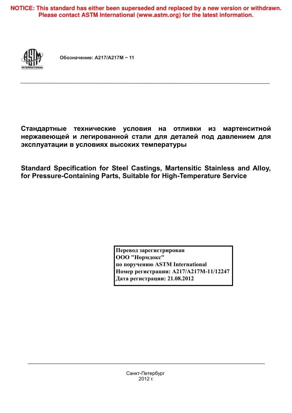 ASTM A217 - A 217M - 11 rus.pdf_第1页