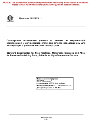 ASTM A217 - A 217M - 11 rus.pdf