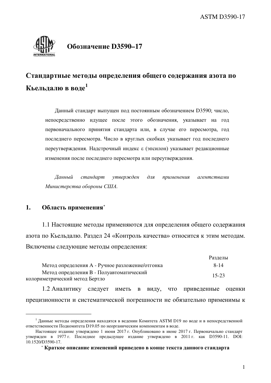 ASTM D3590 - 17 rus.pdf_第3页