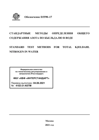 ASTM D3590 - 17 rus.pdf