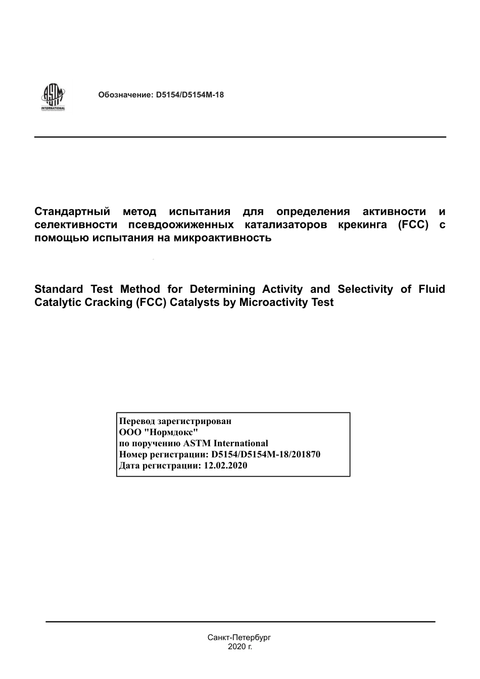ASTM D5154 - D 5154M - 18 rus.pdf_第1页