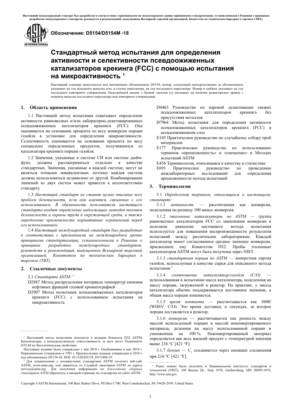 ASTM D5154 - D 5154M - 18 rus.pdf_第3页