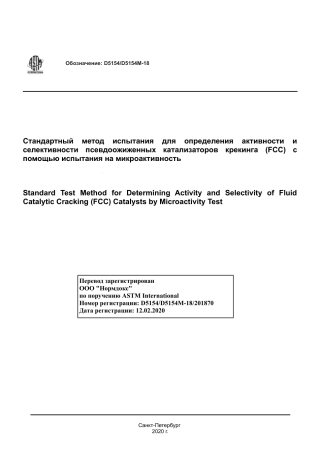 ASTM D5154 - D 5154M - 18 rus.pdf