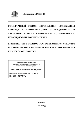 ASTM D5808 - 18 rus.pdf