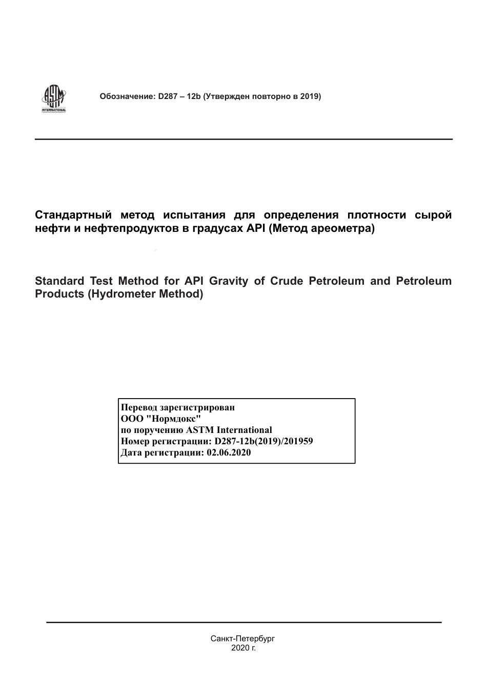 ASTM D287 - 12b (2019) rus.pdf_第1页