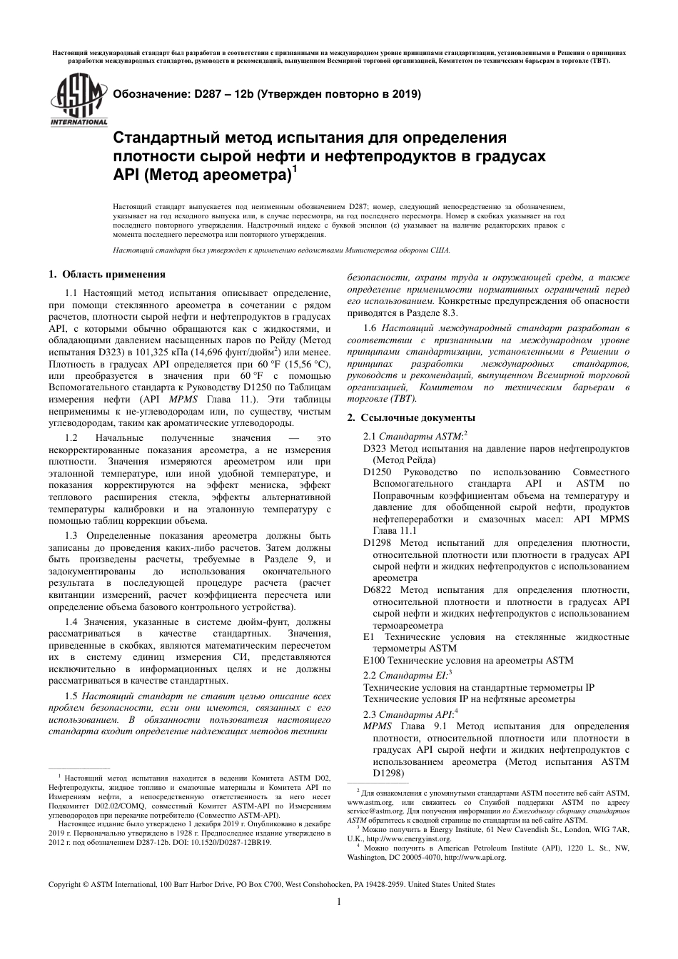ASTM D287 - 12b (2019) rus.pdf_第3页