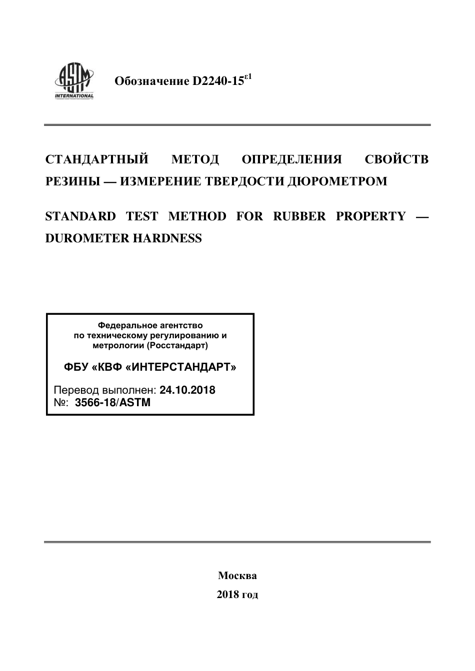 ASTM D2240 - 15e1 rus.pdf_第1页