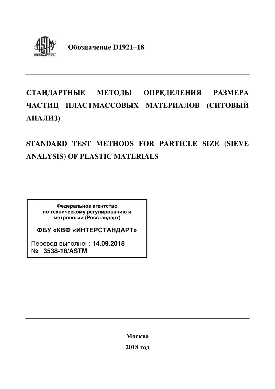 ASTM D1921 - 18 rus.pdf_第1页