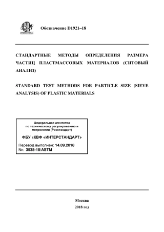 ASTM D1921 - 18 rus.pdf