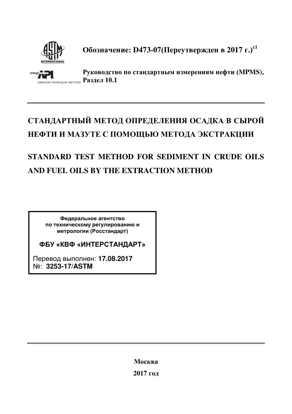 ASTM D473 - 07 (2017)e1 rus.pdf_第1页