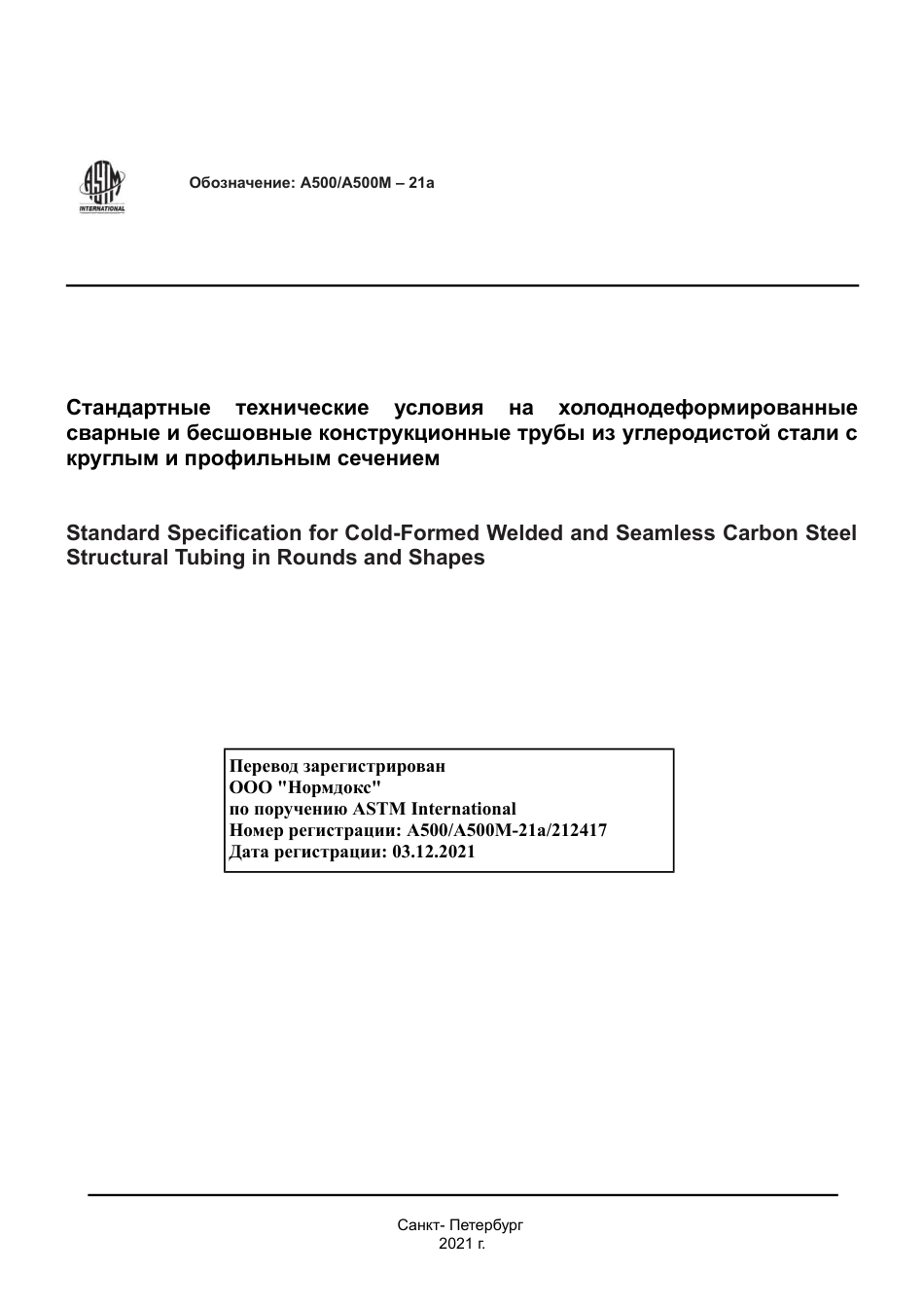 ASTM A500 - A 500M - 21a rus.pdf_第1页