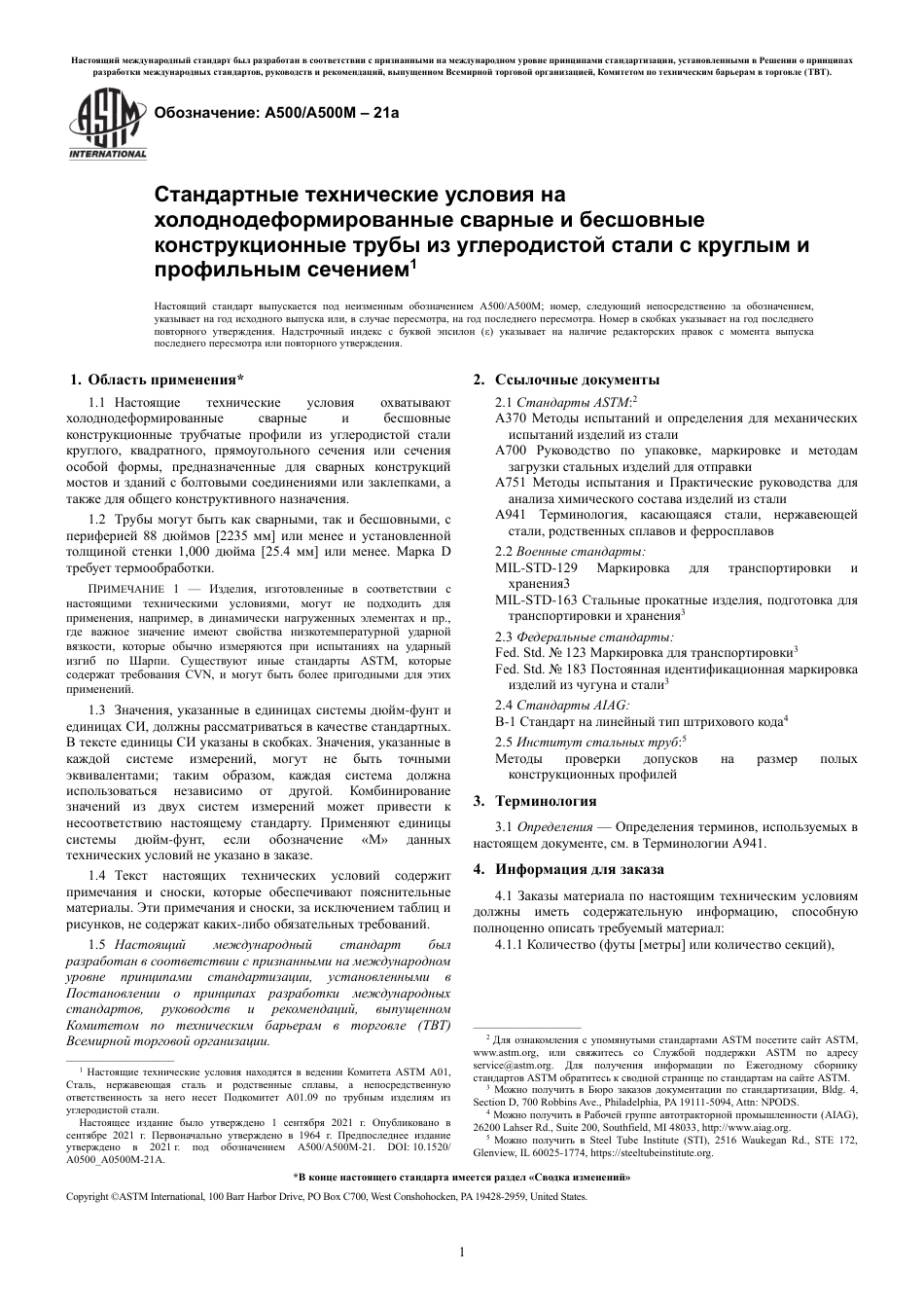 ASTM A500 - A 500M - 21a rus.pdf_第3页