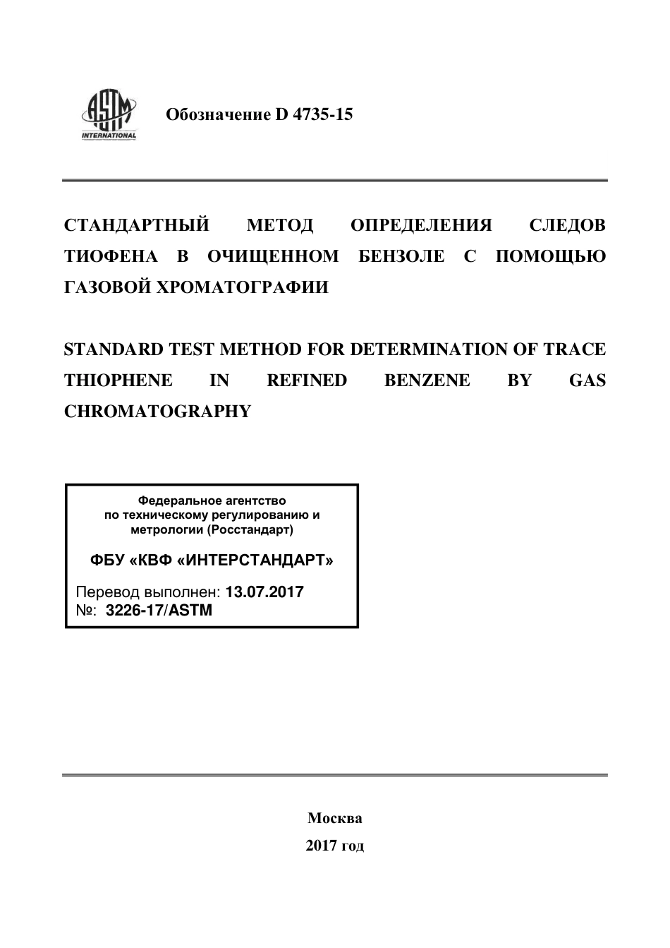 ASTM D4735 - 15 rus.pdf_第1页
