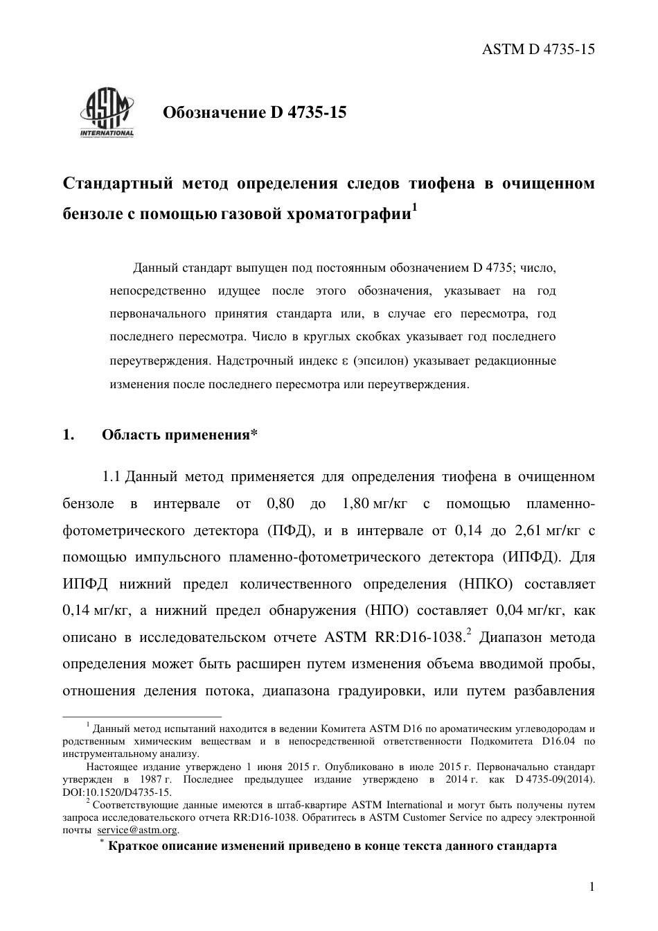 ASTM D4735 - 15 rus.pdf_第3页