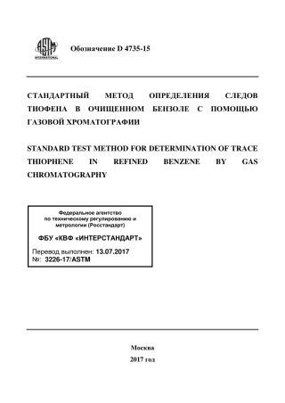 ASTM D4735 - 15 rus.pdf