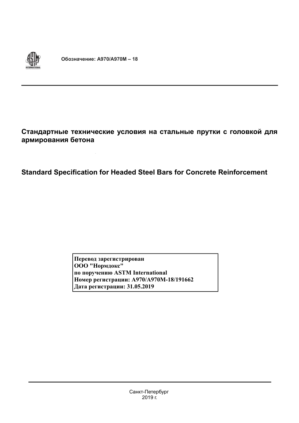 ASTM A970 - A 970M - 18 rus.pdf_第1页