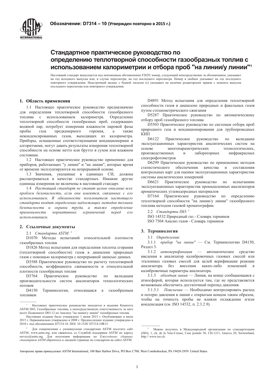 ASTM D7314 - 10 (2015) rus.pdf_第3页