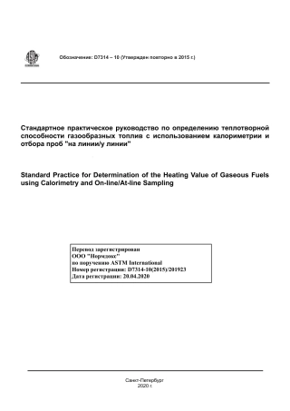 ASTM D7314 - 10 (2015) rus.pdf
