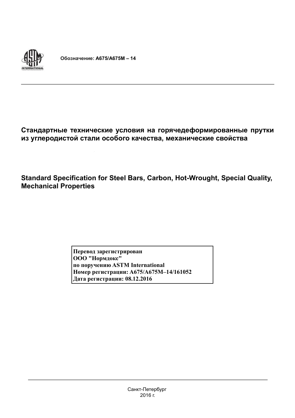 ASTM A675 - A 675M - 14 rus.pdf_第1页