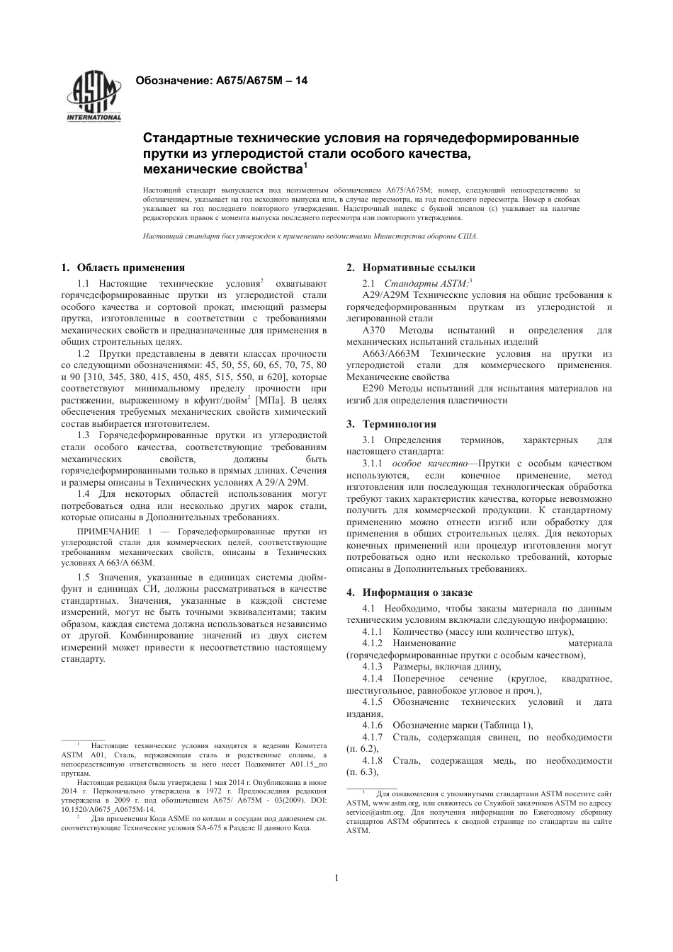 ASTM A675 - A 675M - 14 rus.pdf_第3页