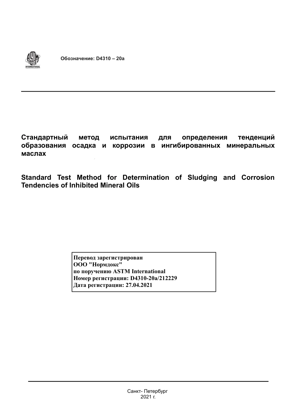 ASTM D4310 - 20a rus.pdf_第1页