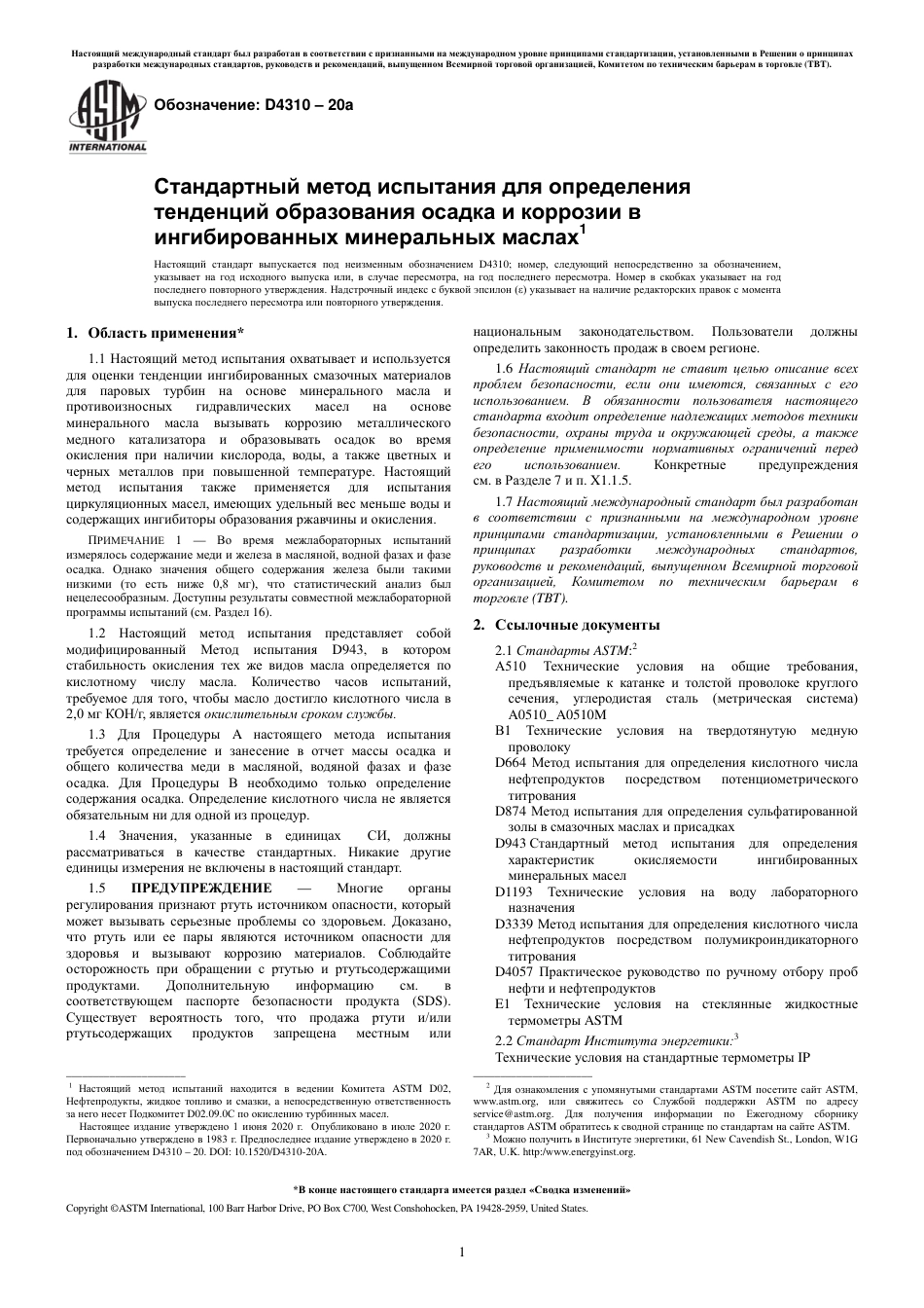 ASTM D4310 - 20a rus.pdf_第3页