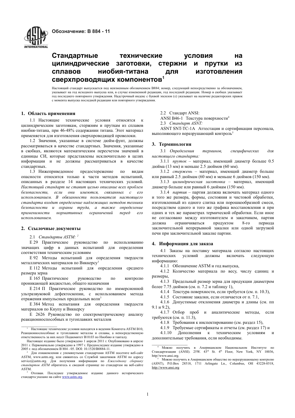 ASTM B884 - 11 rus.pdf_第3页