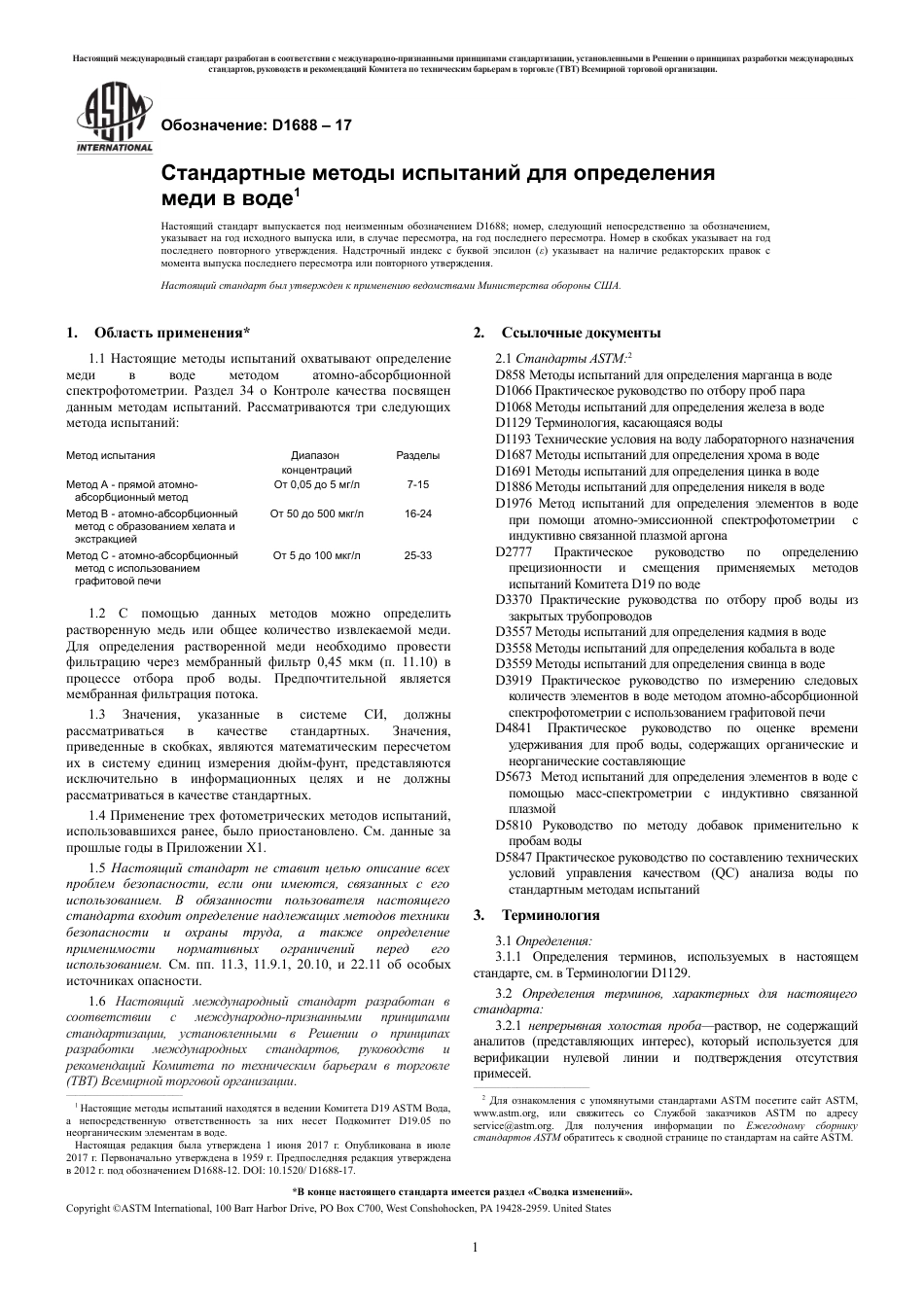 ASTM D1688 - 17 rus.pdf_第3页
