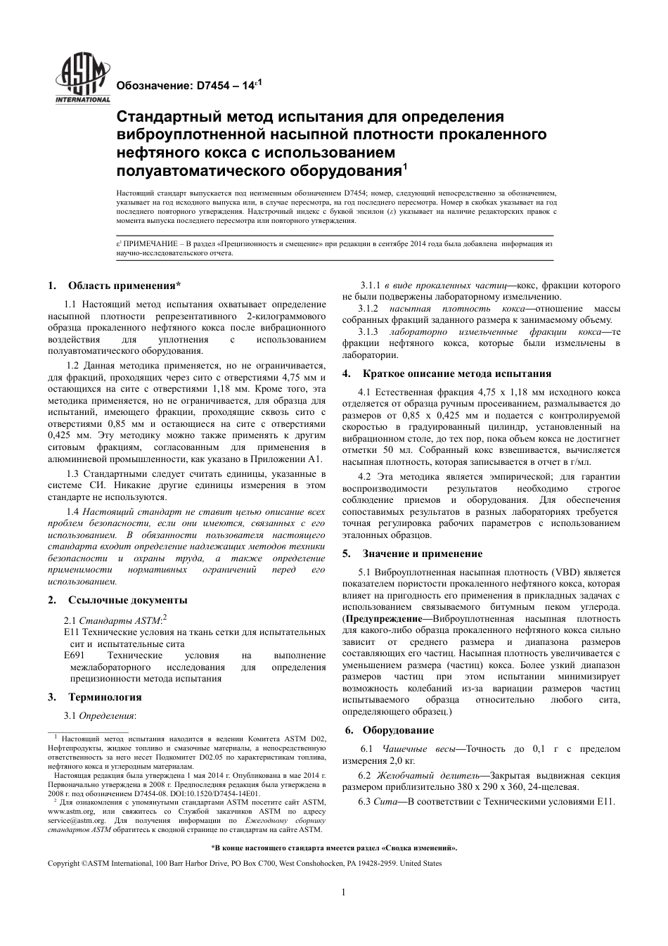 ASTM D7454 - 14e1 rus.pdf_第3页