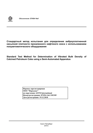 ASTM D7454 - 14e1 rus.pdf