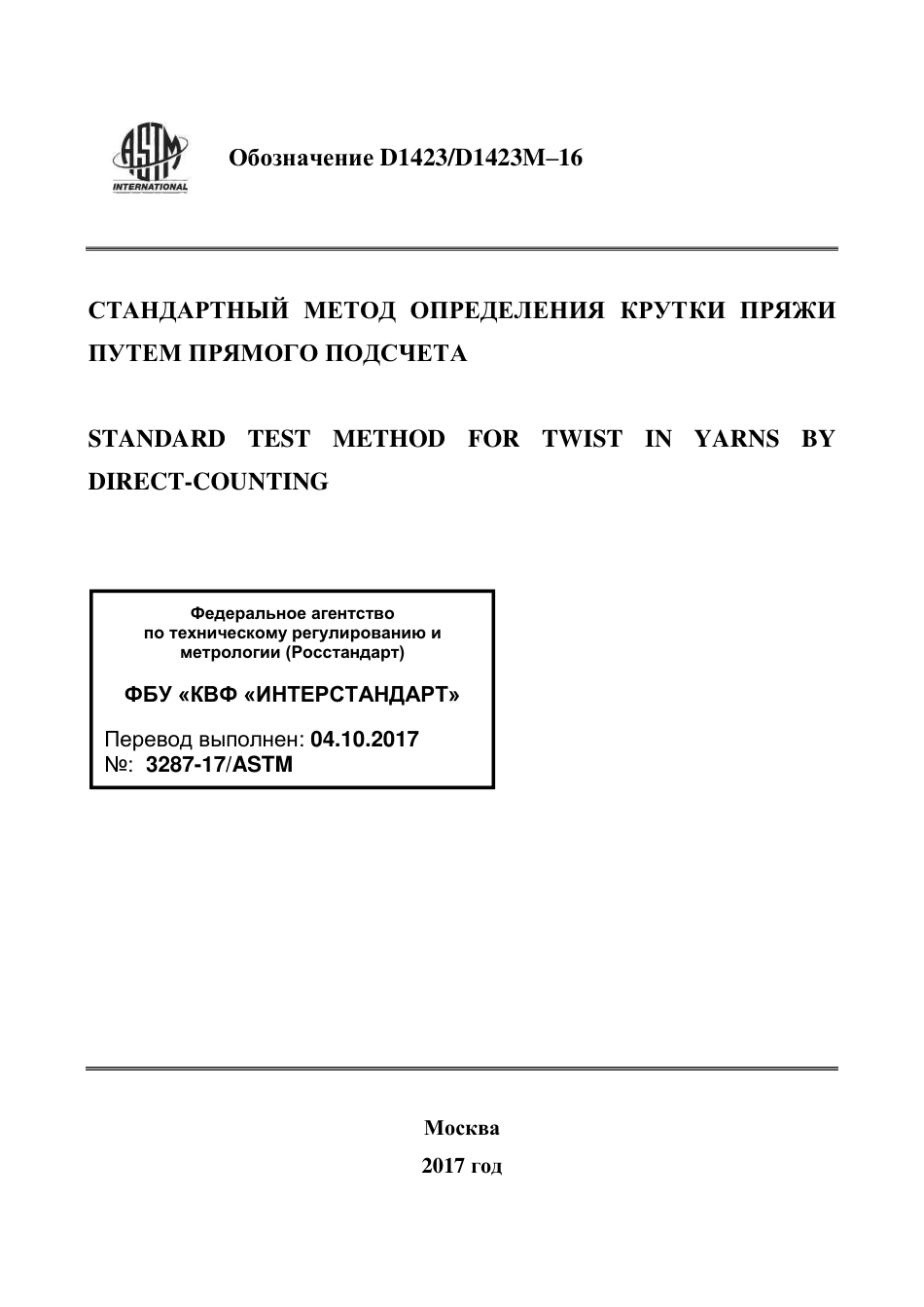ASTM D1423 - D 1423M - 16 rus.pdf_第1页