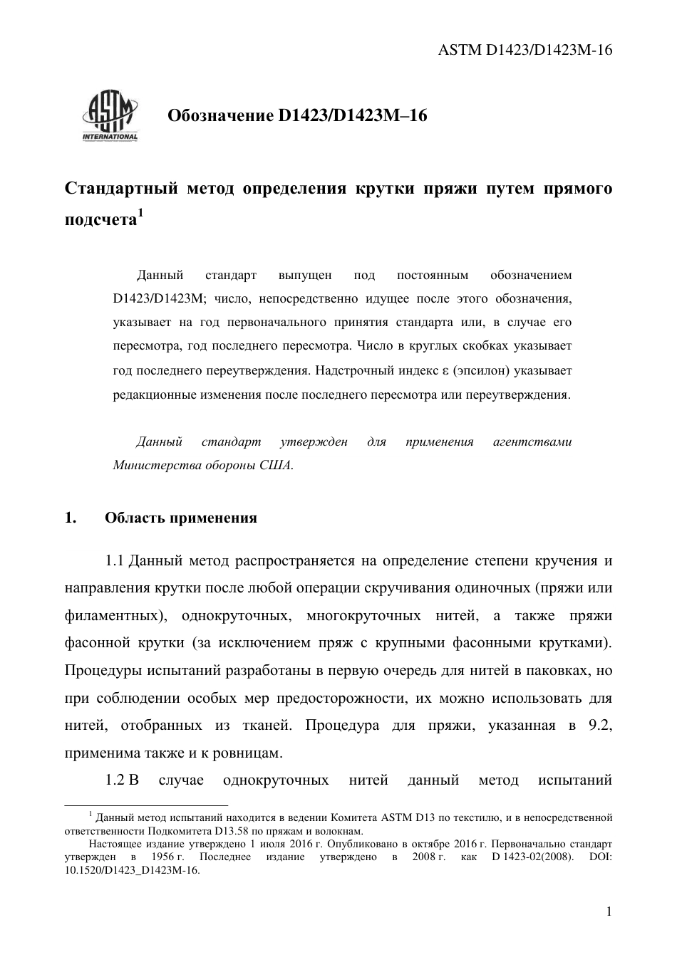 ASTM D1423 - D 1423M - 16 rus.pdf_第3页