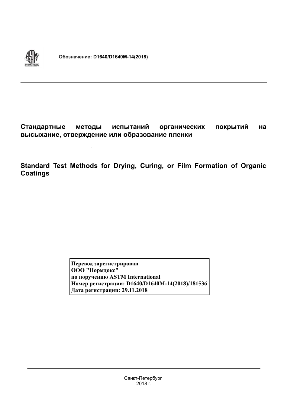ASTM D1640 - D 1640M - 14 (2018) rus.pdf_第1页