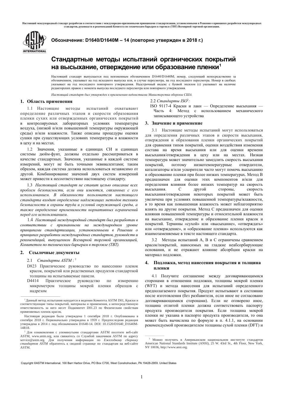 ASTM D1640 - D 1640M - 14 (2018) rus.pdf_第3页