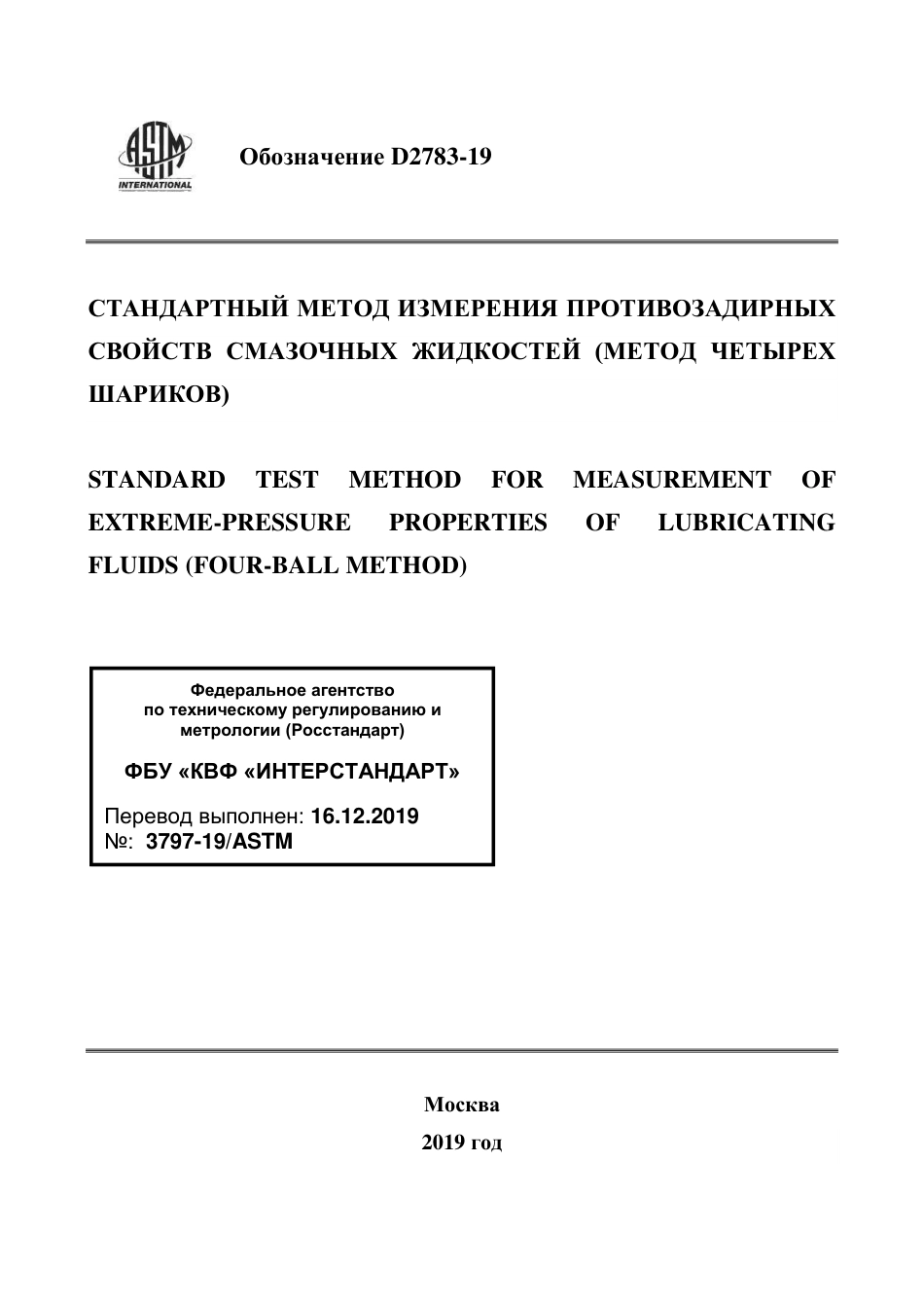 ASTM D2783 - 19 rus.pdf_第1页