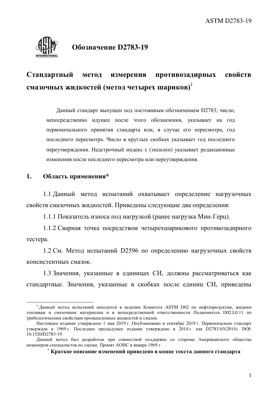 ASTM D2783 - 19 rus.pdf_第3页