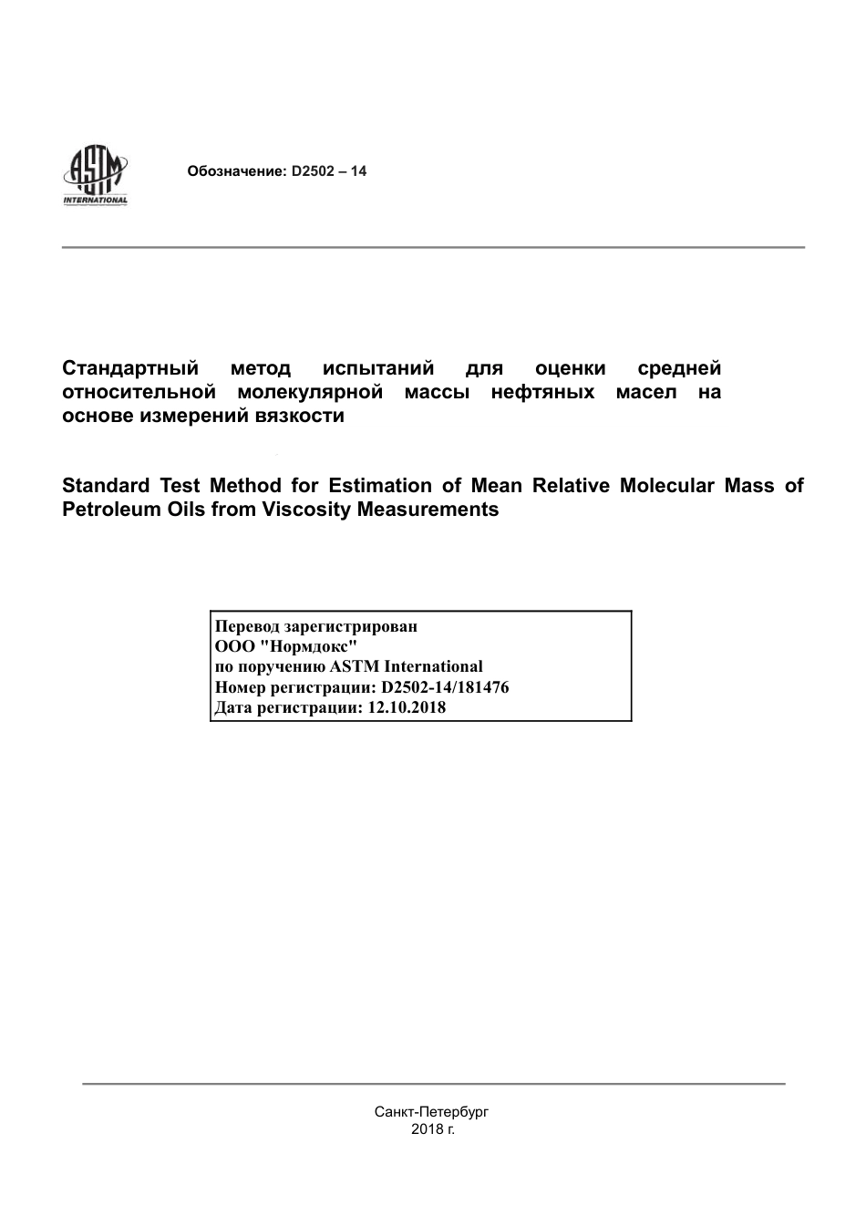 ASTM D2502 - 14 rus.pdf_第1页