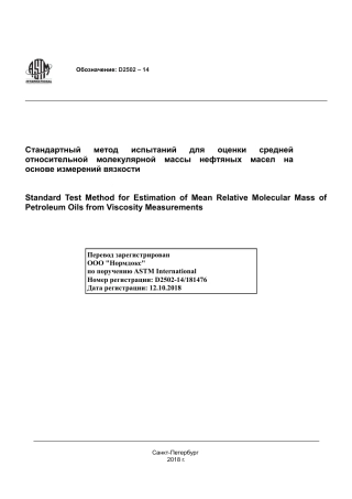 ASTM D2502 - 14 rus.pdf