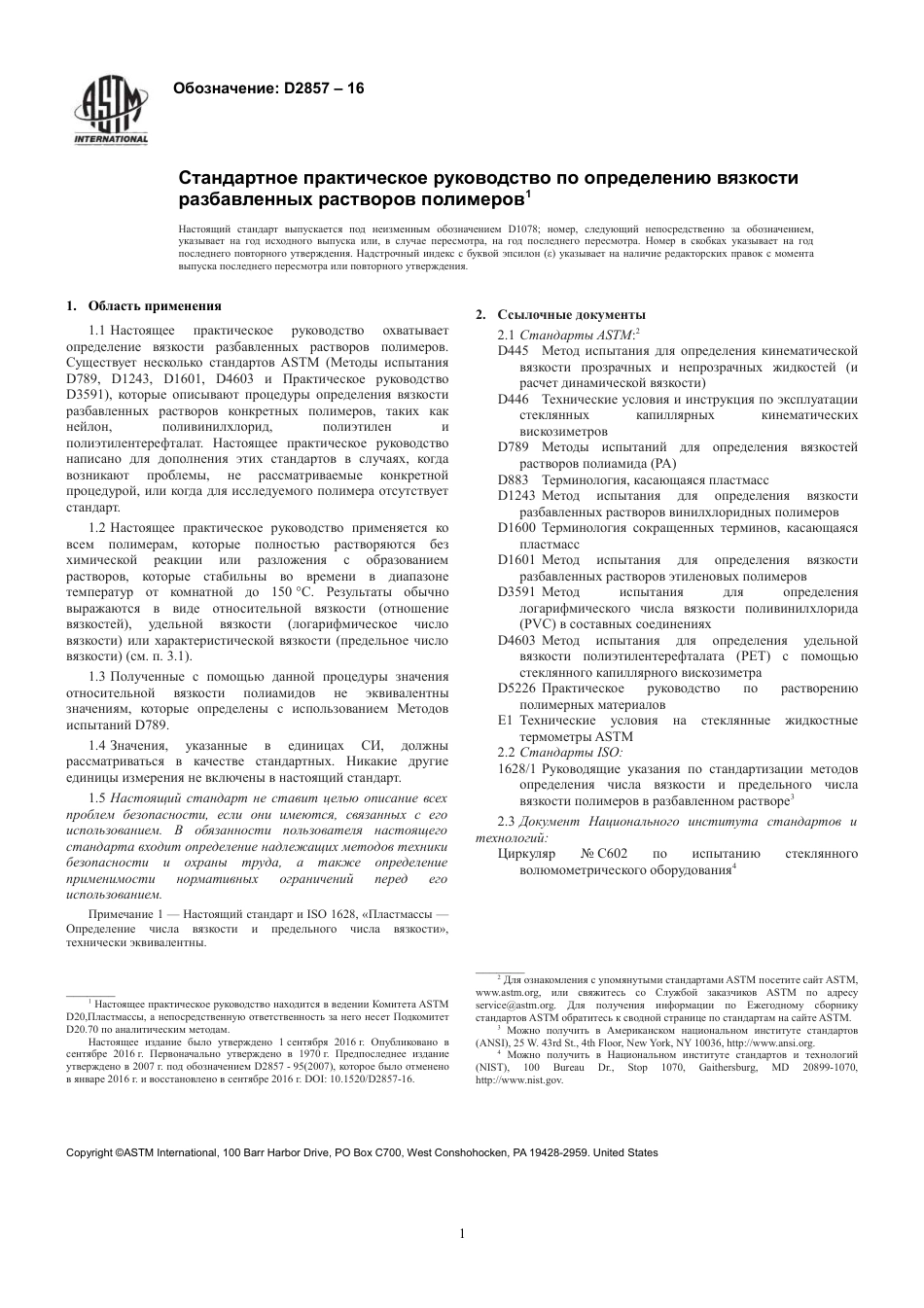 ASTM D2857 - 16 rus.pdf_第3页