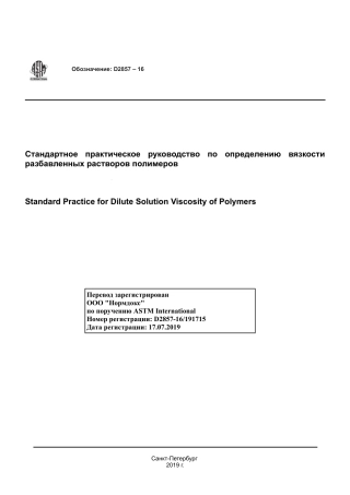 ASTM D2857 - 16 rus.pdf