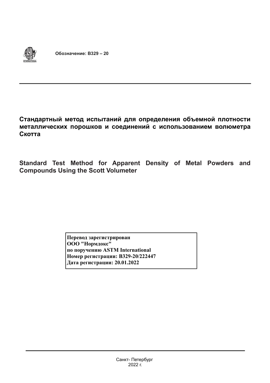 ASTM B329 - 20 rus.pdf_第1页