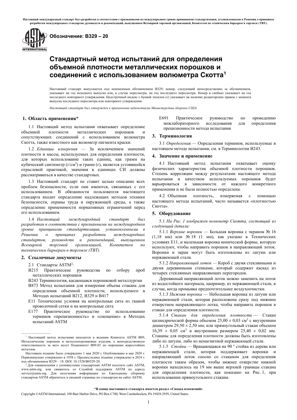 ASTM B329 - 20 rus.pdf_第3页
